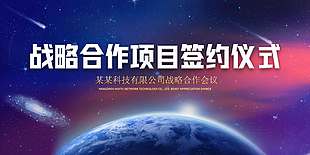 梦幻星系风项目签约仪式展板