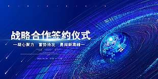 蓝色高级战略合作签约仪式展板