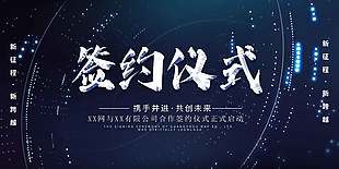 大气商务风企业合作签约仪式展板