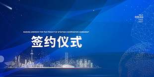 深蓝大气企业签约仪式展板背景