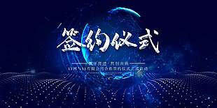 共创未来企业签约仪式展板