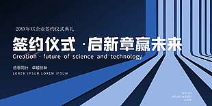 商务风企业签约仪式典礼展板