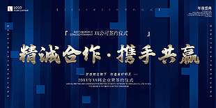 精诚合作携手共赢企业签约仪式展板