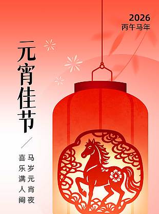 马岁送吉祥元宵佳节活动海报