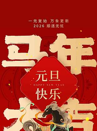 新岁启封同跨新年元旦节日活动海报