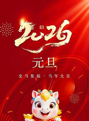 金马聚福马年大吉元旦节日活动海报