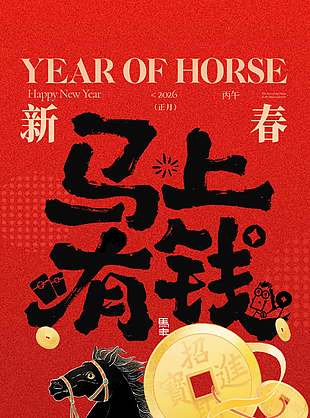 马上有钱元旦快乐节日活动海报