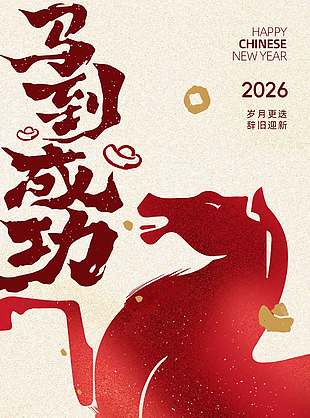 马到成功元旦快乐节日活动海报