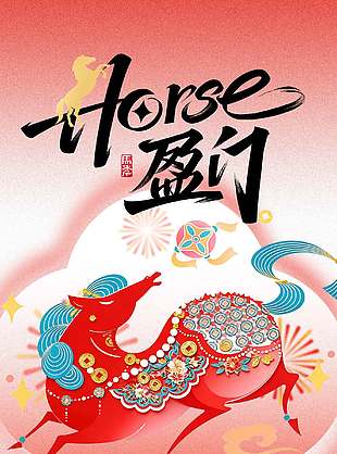 新岁启封骏马送福元旦节日海报