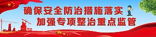 简约风安全防治措施落实展板