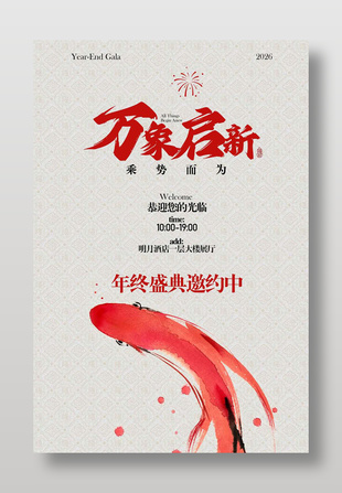 万象启新年终盛典邀请宣传海报