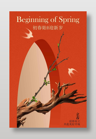 初春始迎新岁立春节气海报