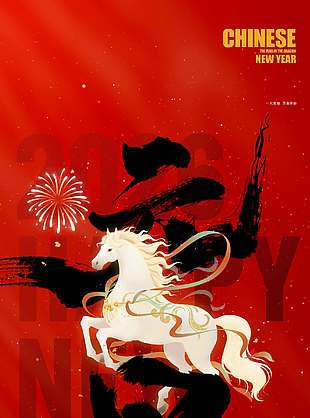 一元复始万象更新马年元旦海报