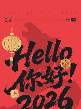 元旦快乐马年福来节日活动海报