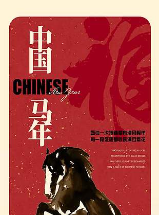 中国风马年元旦节日活动海报