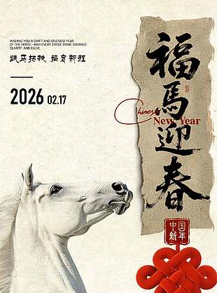 跃马扬鞭福启新程元旦节日海报