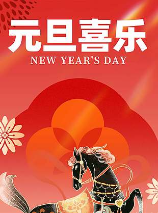 平安喜乐唯美创意马年元旦节海报