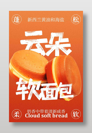清新咸香云朵软面包美食海报