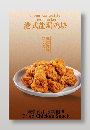 好吃美味港式盐焗鸡块美食海报