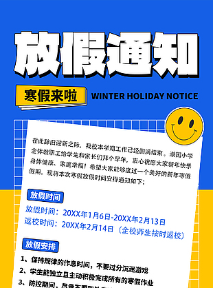 黄蓝配色简约寒假放假通知宣传海报