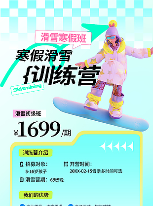 3D卡通寒假滑雪夏令营招新宣传海报