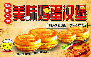 美味鸡蛋汉堡美食小吃宣传海报