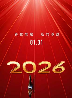 跨越发展迈向卓越元旦节日海报