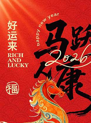 马年元旦好运来节日活动海报
