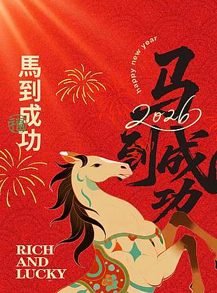 马到成功元旦节日活动海报