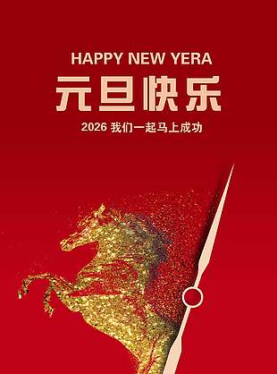 元旦快乐马上成功节日活动海报