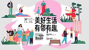 美好生活有邻有趣社区活动展板设计