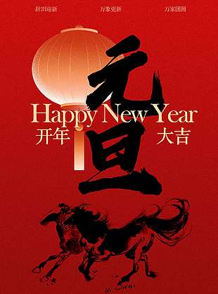 辞旧迎新开年大吉马年元旦节日海报