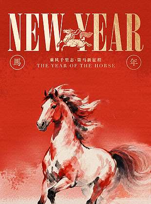 乘风千里志策马新征程元旦节日海报