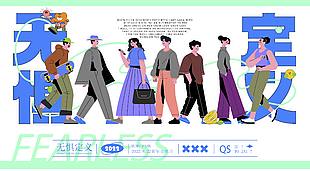 无惧定义主题青年文化节创意展板设计