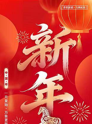 恭贺新禧中国年马年元旦节日海报