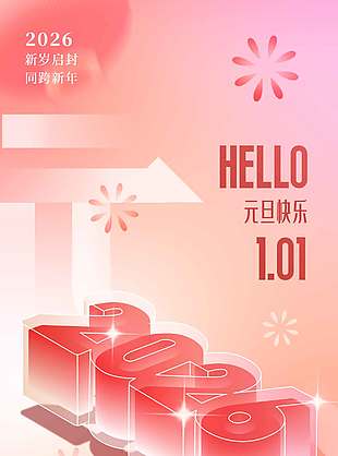 元启新程旦愿美好元旦节日海报