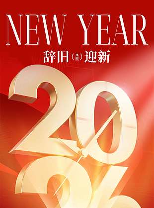 新年伊始缤纷前程元旦节日海报