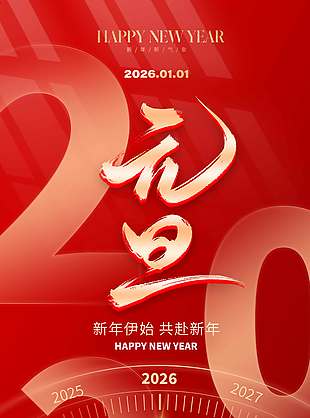 丙午马年元旦快乐节日活动海报