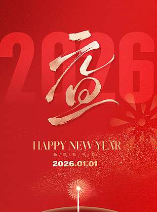 红色简约大气马年元旦节日海报