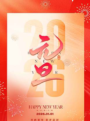 大气时尚新年新气象元旦节日海报