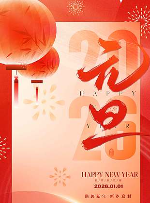 元旦快乐新年新气象节日活动海报