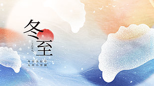 创意视觉感冬至节气弥散风展板设计