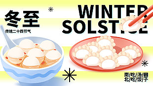南吃汤圆北吃饺子卡通风冬至习俗展板