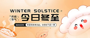 今日冬至传统节气手绘风拟人元素展板设计