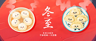 冬至大如年团圆节气红色展板设计