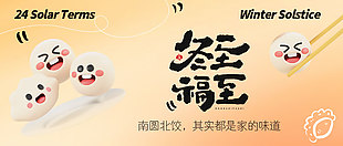 冬至福至小清新风格节气展板设计