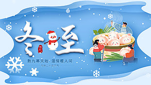 温情人间冬至团圆节气宣传展板设计