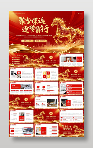 聚势谋远逐梦前行马年工作汇报PPT