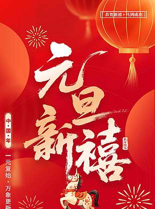 元旦新禧恭贺新年传统节日海报