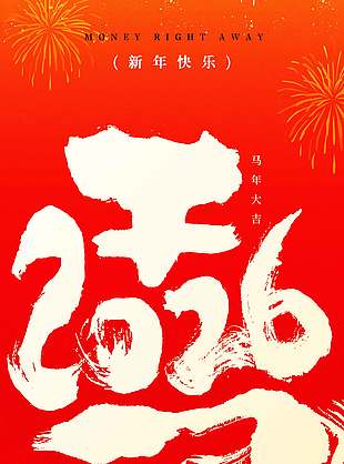 马年大吉财源滚滚元旦节日海报